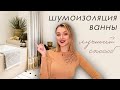 ШУМОИЗОЛЯЦИЯ ВАННЫ  |  КАК СПРЯТАТЬ ТРУБЫ В ВАННОЙ