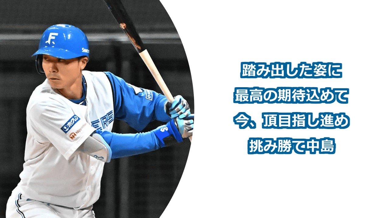 北海道日本ハムファイターズ 中島卓也 応援歌 ('15年–) - YouTube