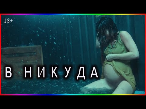 В никуда — Фильм На Вечер — Обзор 2023