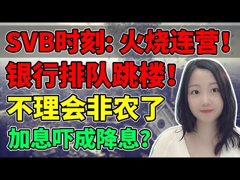 原来大家都没穿裤子…. NaNa说美股(2023.03.10)