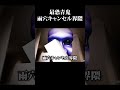 青鬼雨穴キャンセル界隈 #ホラゲー #ゲーム実況 #青鬼実況 #最恐青鬼