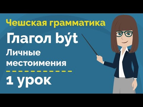 Глагол být в настоящем времени | Фразы с глаголом | Урок чешского языка