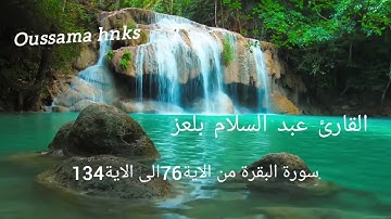 سورة البقرة من الاية 76الى الاية134 القارئ عبدالسلام بلعز رمضان 1444.مسجد الامام محمد الغزالي