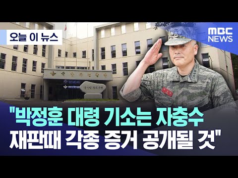   오늘 이 뉴스 박정훈 대령 기소는 자충수 재판때 각종 증거 공개될 것 2023 10 10 MBC뉴스