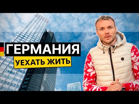 ГЕРМАНИЯ: Как живут русские и украинцы. Пособия, бесплатное жилье и бездомные