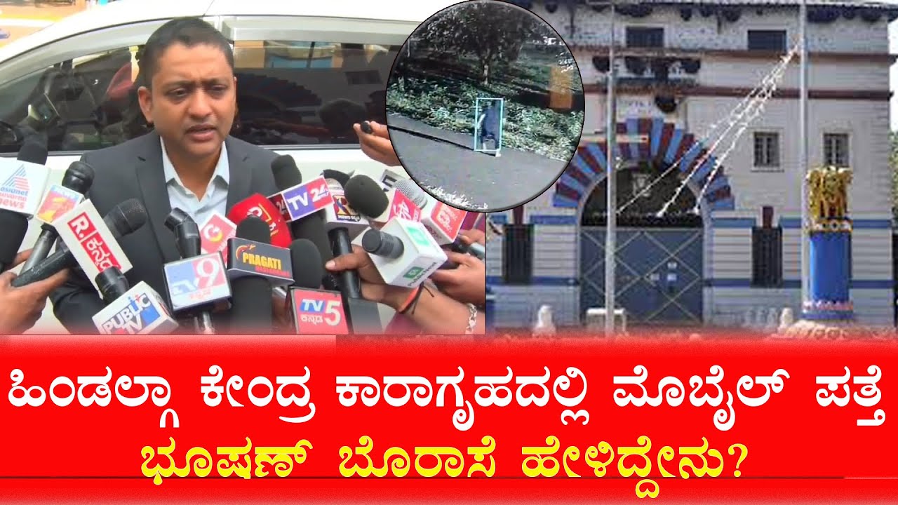 ಹಿಂಡಲ್ಗಾ ಕೇಂದ್ರ ಕಾರಾಗೃಹದಲ್ಲಿ ಮೊಬೈಲ್, ಮಾದಕ ವಸ್ತು ಪತ್ತೆ ಭೂಷಣ್ ಬೊರಾಸೆ ಹೇಳಿದ್ದೇನು? Hindalga jail