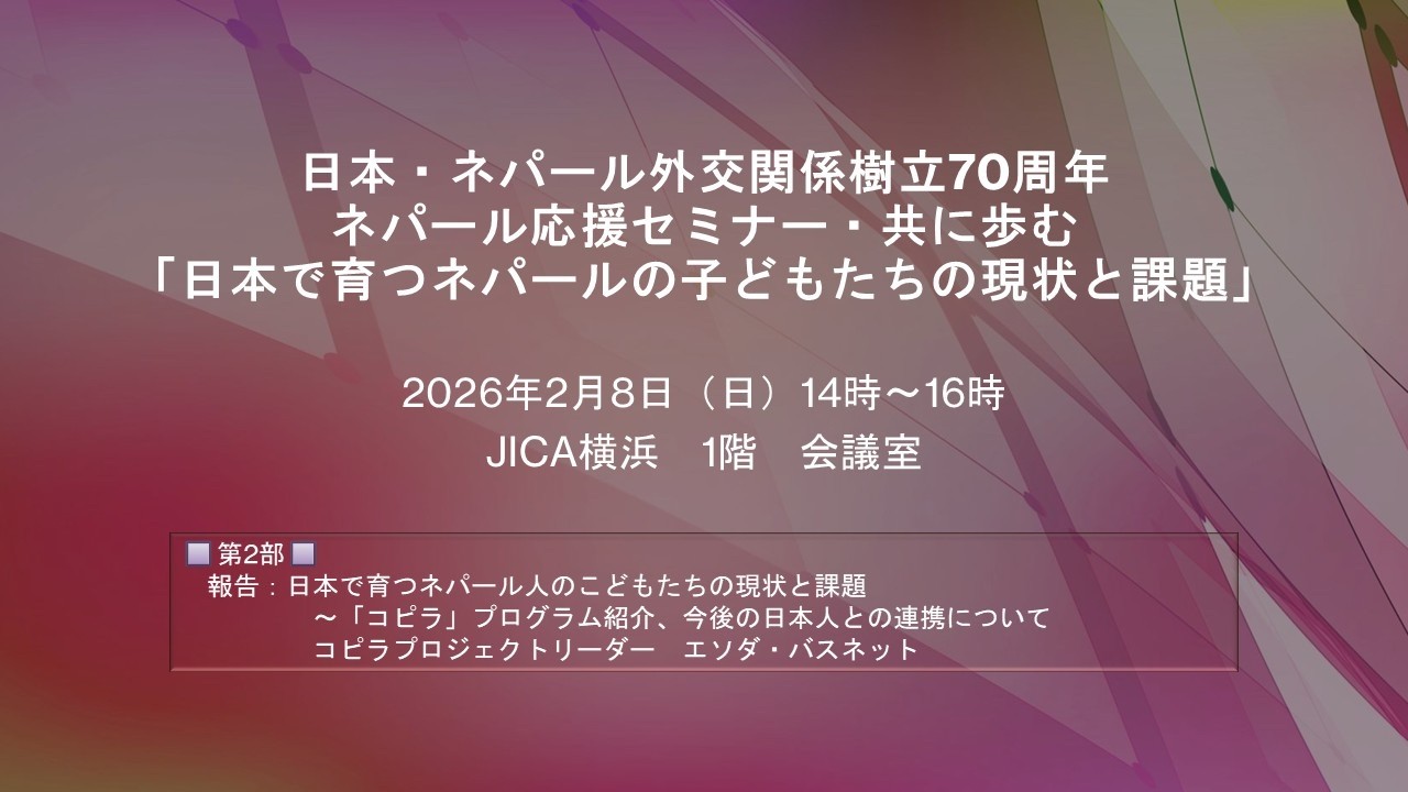 日本で育つネパールの子どもたちの現状と課題ー第2部　報告「コピラ」プログラム紹介、今後と日本人との連携について