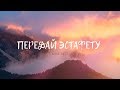 MMK 2017 – Передай эстафету (Lyric Video)