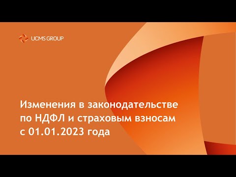 Вебинар «Обзор изменений законодательства с 2023 года»  (в части зарплаты и кадров)