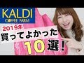 【KALDI】買ってよかった美味しいおすすめの食品10選を紹介！【2019年】