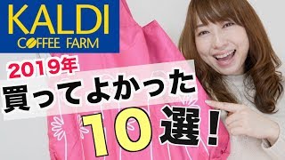 【KALDI】買ってよかった美味しいオススメの食品10選を紹介!【2019年】