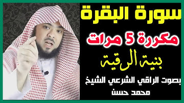 (دعوها شغالة في المنزل) وطهروا بيوتكم وأجسادكم ( سورة البقرة بنية الرقية مكررة) بصوت الشيخ محمد حسن