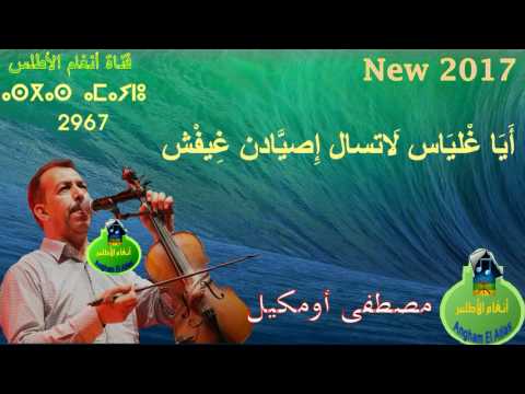 Oumguil 2017: New 2967 New year Amazigh : Tahidoust +Lyrcs تاحيدوست + الكلمات