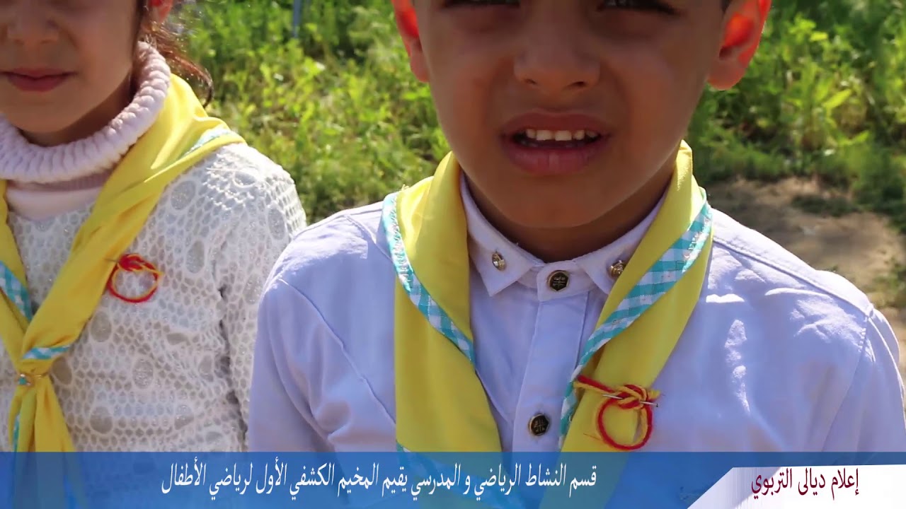 المديرية العامة لتربية ديالى تقيم المخيم الكشفي الاول من نوعه لرياض الاطفال