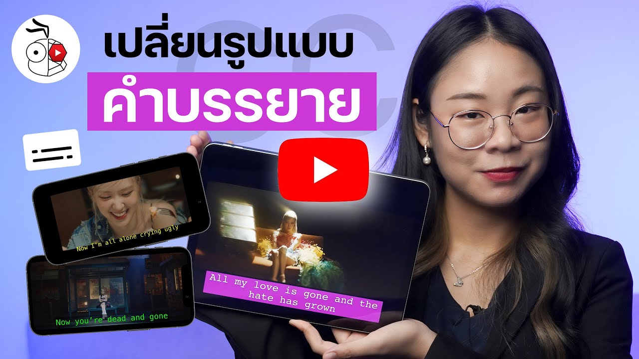 เปลี่ยนรูปแบบคำบรรยาย YouTube บน iPhone, iPad, Mac ให้ตัวใหญ่ขึ้น สวยขึ้น | iMoD