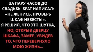 видео: За пару часов до свадьбы брат написал: «Не женись, проверь шкаф невесты». Я решил, что это шутка, но картинка: За пару часов до свадьбы брат написал: «Не женись, проверь шкаф невесты». Я решил, что это шутка, но