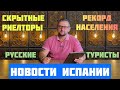 НОВОСТИ ИСПАНИИ