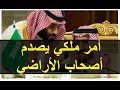 أمر ملكي سعودي يصدم أصحاب الأراضي الخاصة.. خسائر طائلة للمواطنين