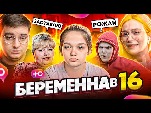 Видео: Беременна в 16 - РОДИ ЧТОБЫ ВЫЖИТЬ feat. Сибирский