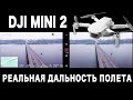 DJI MINI 2 - РЕАЛЬНАЯ ДАЛЬНОСТЬ ПОЛЕТА. Летаем В ГОРОДЕ и ЗА ГОРОДОМ