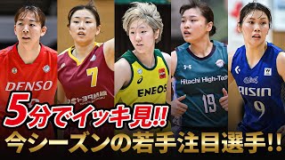 【バスケ】5分で分かる！今年のWリーグ若手注目選手をイッキ見👀