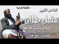 شاهد زامل للشيخ الاعوج للشيح حنين قطينه شاهد زامل للشيخ الاعوج للشيح حنين قطينه