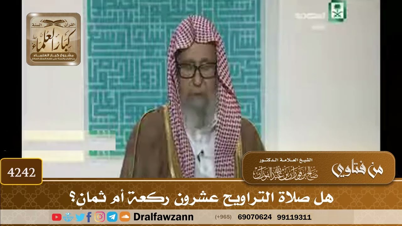 [4242] هل صلاة التراويح عشرون ركعة أم ثمانٍ؟ - صالح الفوزان