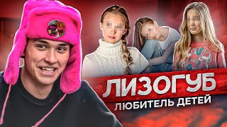 Женя Лизогуб - Педофайл Из Тик-Тока Или Нет? (Его Девочка Уэнсдей Милана Некрасова?) Разоблачение