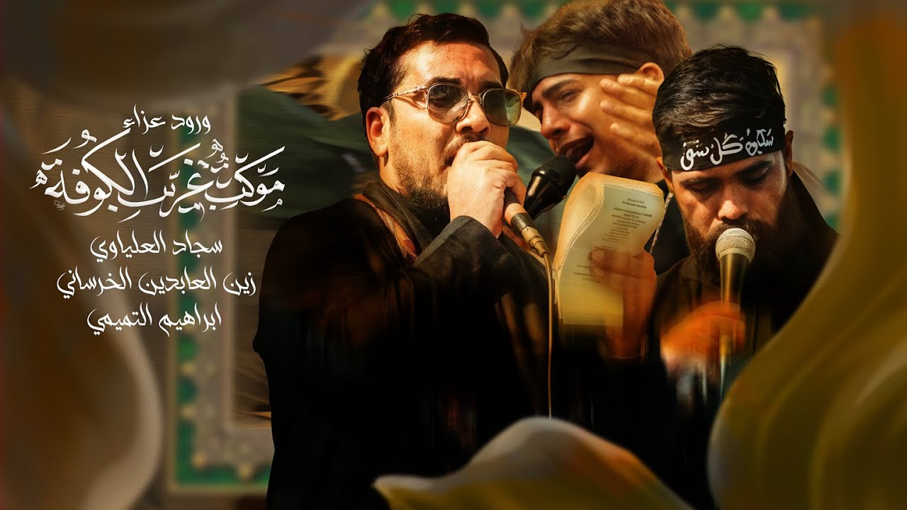 دخولية موكب غريب الكوفة | الى حرم مولانا القاسم صلوات الله عليه زيارة الاربعين المقدسة ١٤٤٧هـ