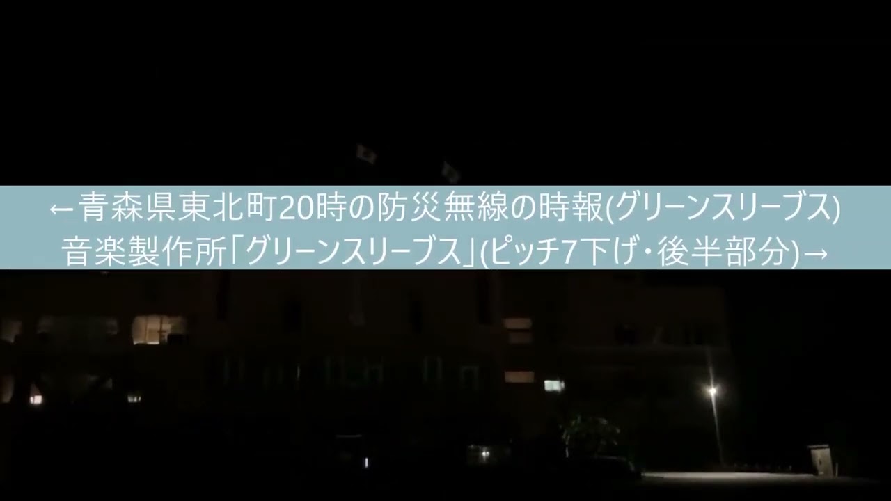 防災無線無線】青森県東北町20時の時報「グリーンスリーブス」と音楽 