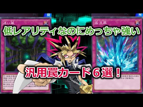 Master Duel] Low rarity but strong! 6 recommended general-purpose