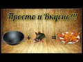 Щука - пальчики оближешь! Хрустит как Чипсы. 2 блюда из Щуки в Казане на костре.