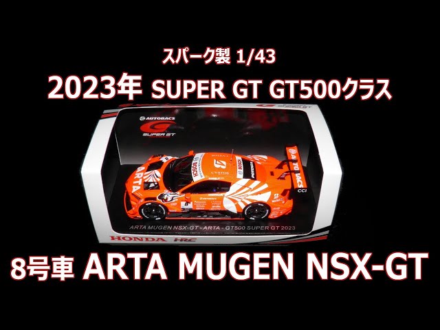 スパーク製 1/43サイズ 2023年 SUPER GT 8号車 ARTA MUGEN NSX-GT 野尻智紀/大湯都史樹 オートバックス 無限  M-TEC