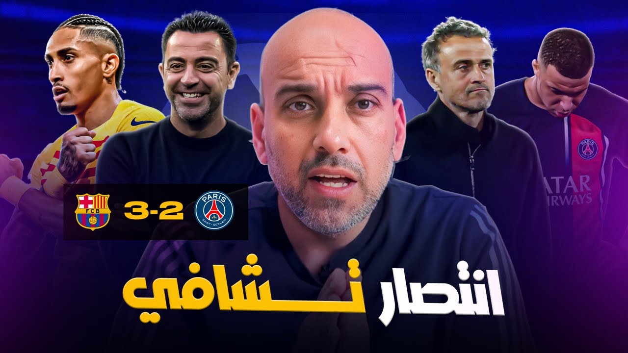 ⁣باريس سان جيرمان 2-3 برشلونة. .. انتصار تشافي واحتفال ديمبلي