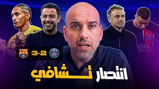 Thumbnail for باريس سان جيرمان 2-3 برشلونة. .. انتصار تشافي واحتفال ديمبلي