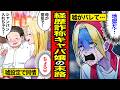 【漫画】経歴詐称キャバ嬢の末路。親の介護と偽って脱ニート！バレた先は地獄だった【レイナの部屋ブラックわーるど】
