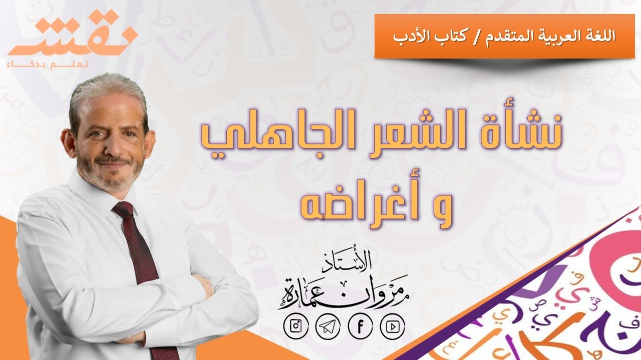 نشأة الشعر الجاهلي وأغراض الشعر الجاهلي