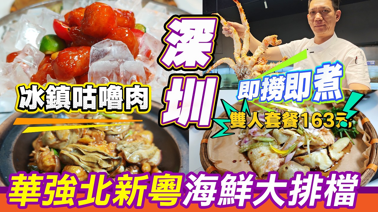 深圳華強北驚現平到癲嘅粵菜大排檔!雙人套餐先163蚊,冰鎮咕嚕肉必試,珠海開過來的海王新粵排檔,人均幾十食到爆!自選酒水吧像超市一樣大,仲有 ...