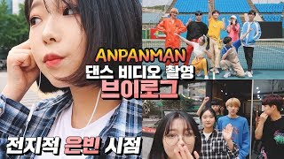 흔한 댄스팀 16살 막내의 촬영 브이로그 Ab Vlog Bts - Anpanman 브이로그 Eunbin Vlog 전지적 은빈 시점 Eng Sub
