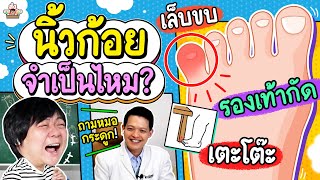 นิ้วก้อยเท้ามีประโยชน์ไหม? | ส่งการบ้าน