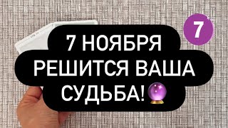 картинка: ‼️7 НОЯБРЯ СЛУЧИТСЯ ЭТО! 😳 ВАША СУДЬБА РЕШИТСЯ В ЭТОТ ДЕНЬ! 🫵