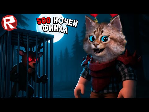 Выживание 500 ночей [часть 7] игра 99 ночей в лесу в роблокс 99 Nights in the Forest Roblox