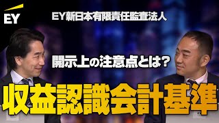 【収益認識会計基準】 開示上の留意点