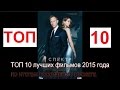 ТОП 10 лучших фильмов 2015 года по итогам российского проката