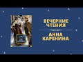 ВЕЧЕРНИЕ ЧТЕНИЯ С АЛИСОЙ ДЁМОЙ - Анна Каренина