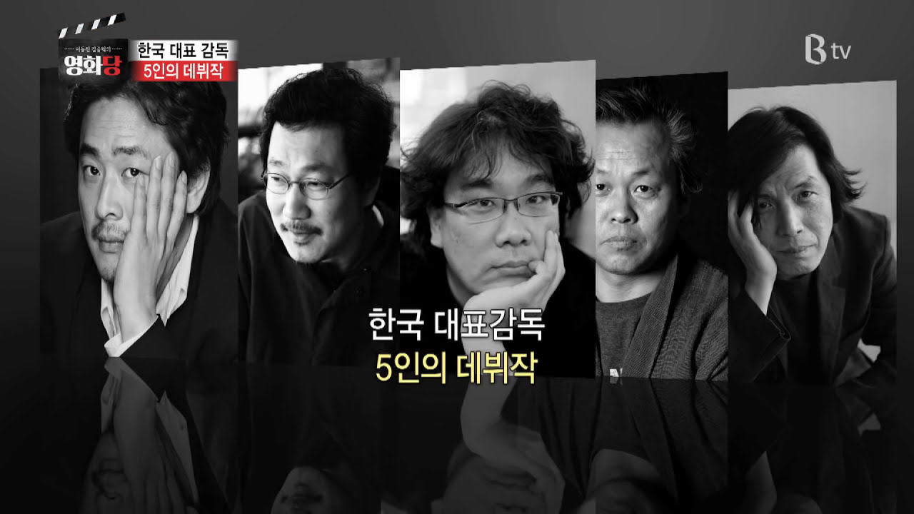 [이동진, 김중혁의 영화당 #1] 한국 대표 감독 5인의 데뷔작