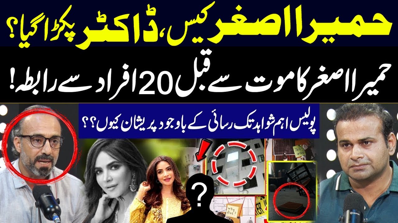 Who Was in Contact With Humaira Asghar Before Death | Humera Asghar's Diary Revealed Secrets
