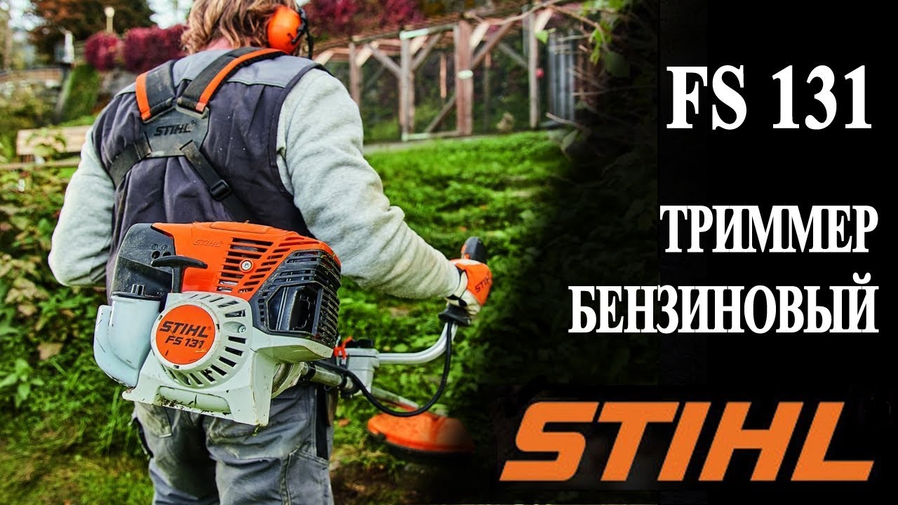 Штиль 131. Штиль ФС 131. Мотокоса FS 131. Stihl 131 триммер. Stihl FS 120.