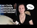 КАК СТАТЬ ШАМАНОМ (ЗАЧЕРКНУТО) ШАМАНСКИМ ПРАКТИКОМ?